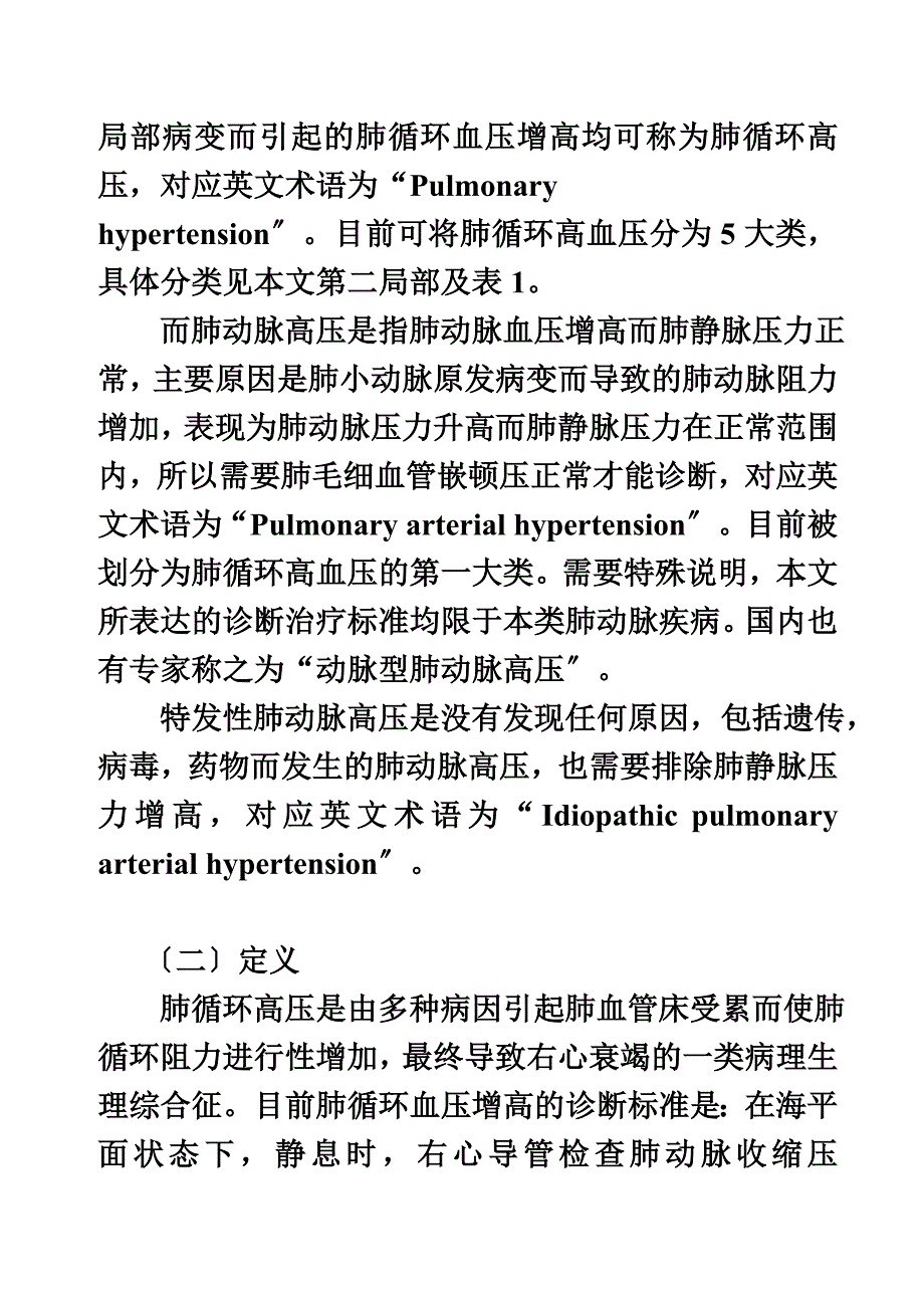 最新中国医师协会循证医学委员会肺动脉高压诊治专家共识(草案)_第4页