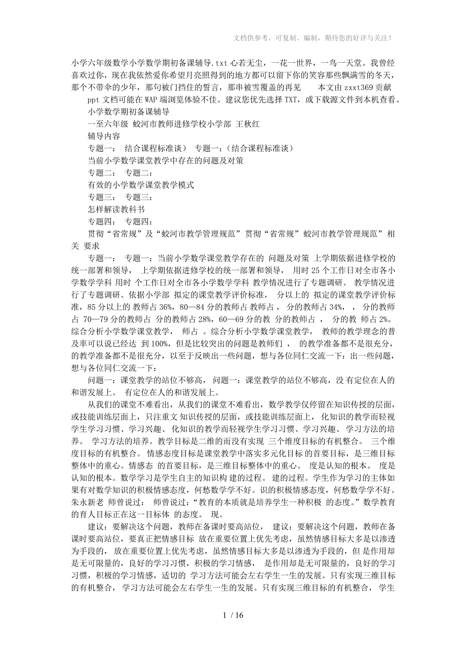 小学六年级数学小学数学期初备课辅导_第1页