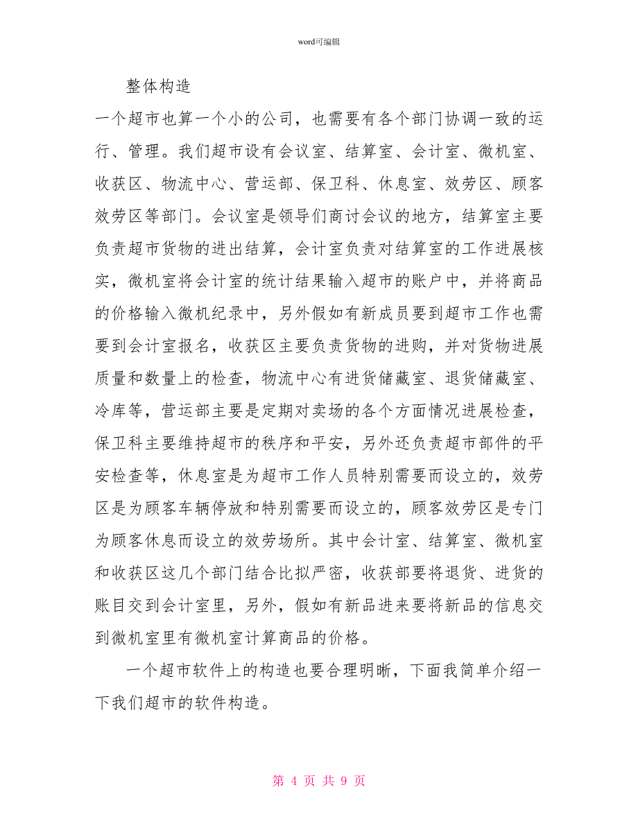 大学生2022寒假超市实习报告_第4页