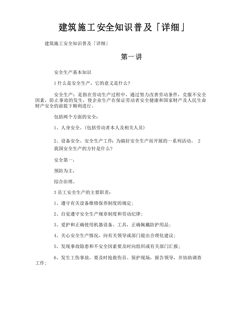 建筑施工安全知识普及「详细」_第1页