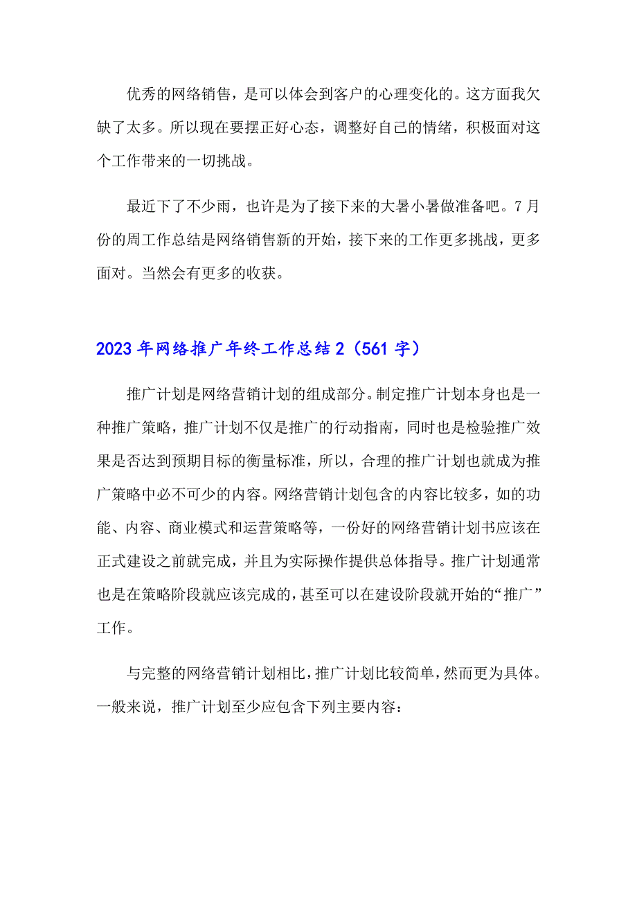 2023年网络推广年终工作总结_第2页