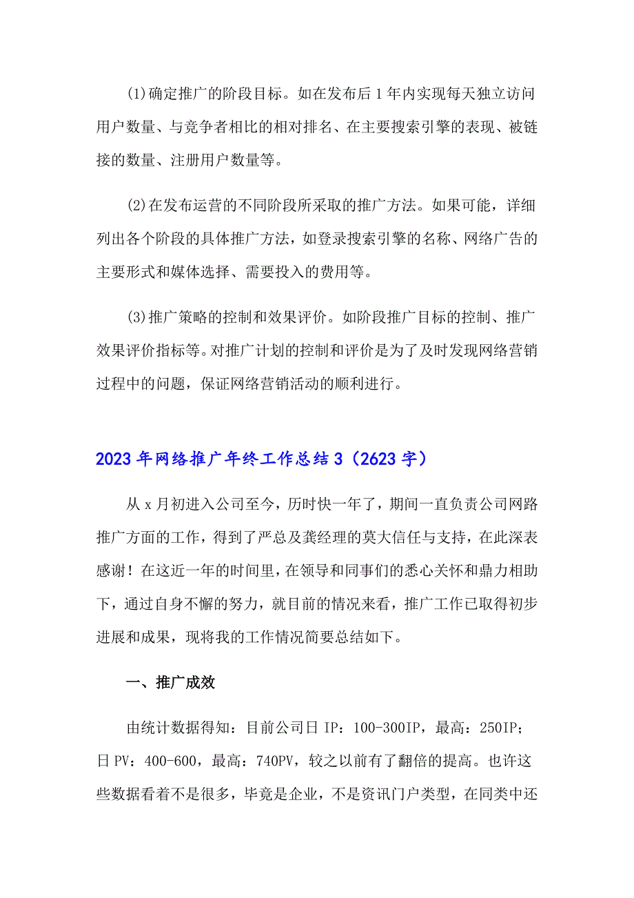 2023年网络推广年终工作总结_第3页