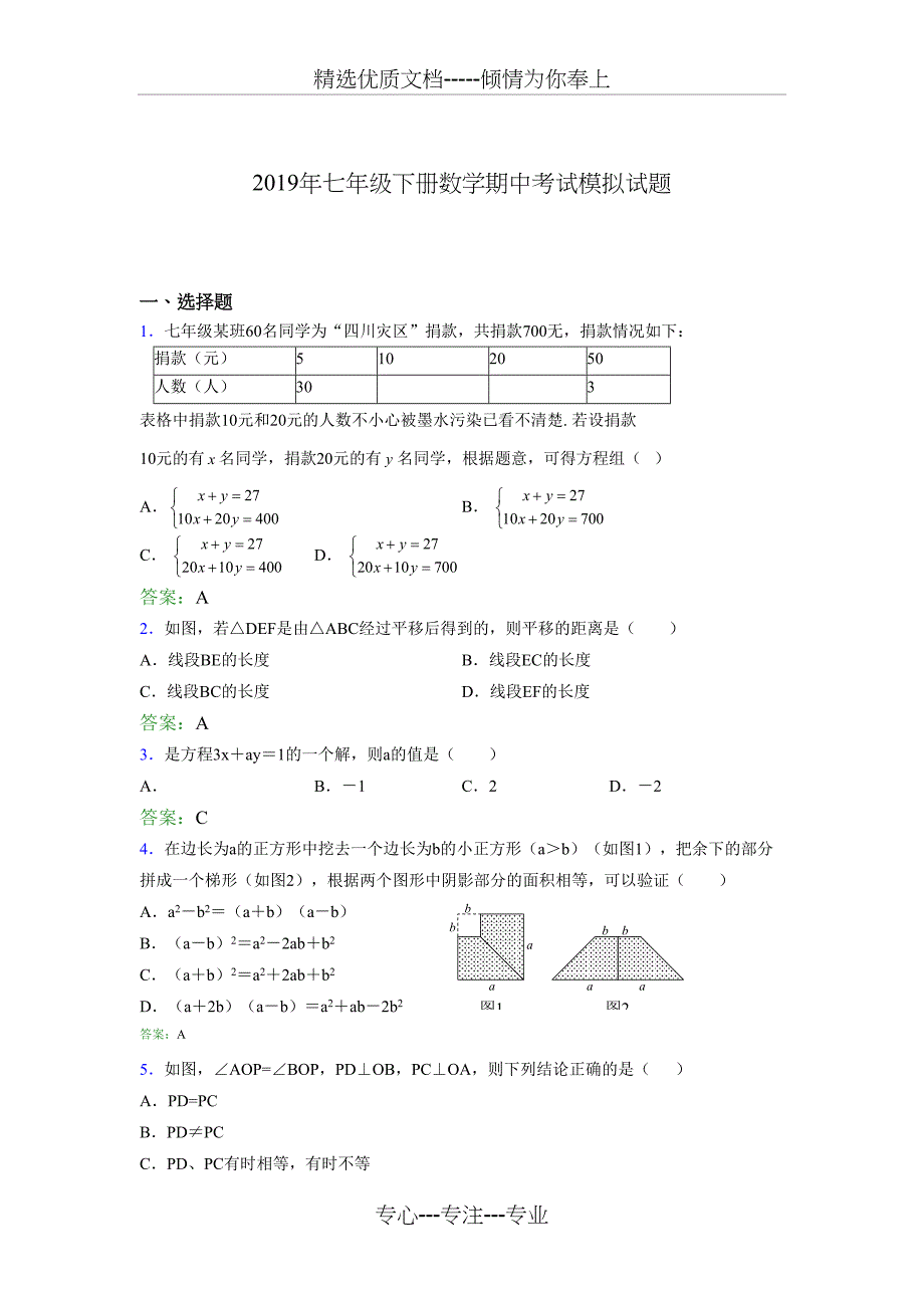 2019年七年级下册数学期中模拟题库(共10页)_第1页