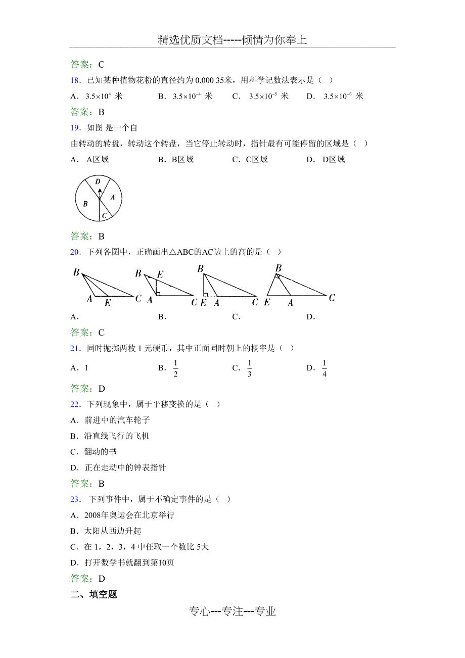 2019年七年级下册数学期中模拟题库(共10页)_第4页