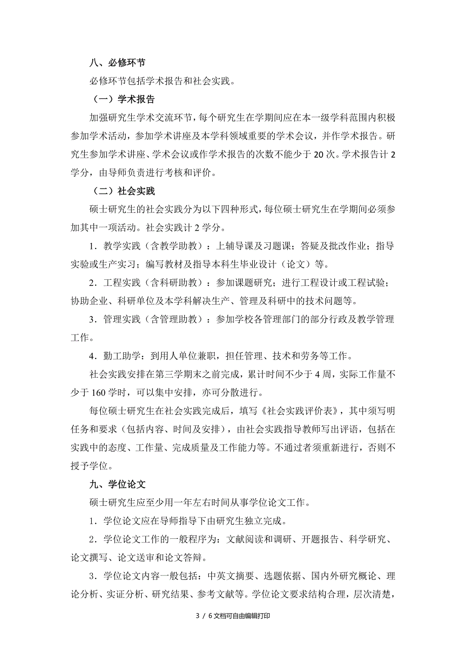 上海工程技术大学商务统计学二级学科研究生培养方案_第3页