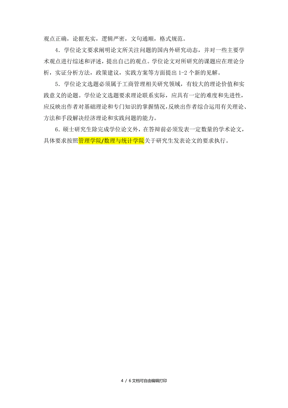 上海工程技术大学商务统计学二级学科研究生培养方案_第4页