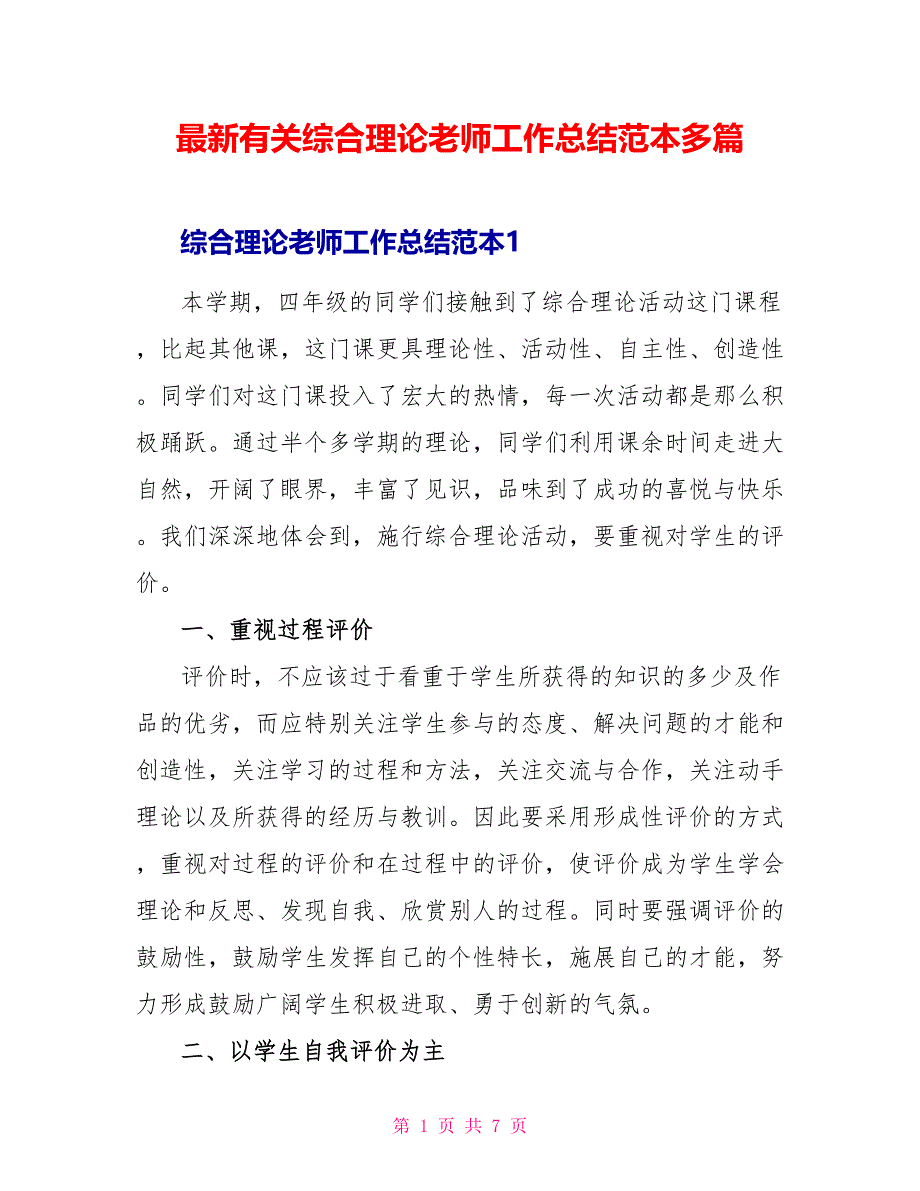 最新有关综合实践教师工作总结范本多篇_第1页