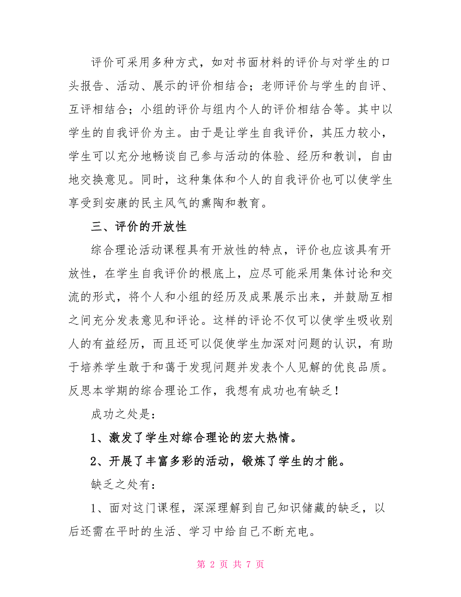 最新有关综合实践教师工作总结范本多篇_第2页