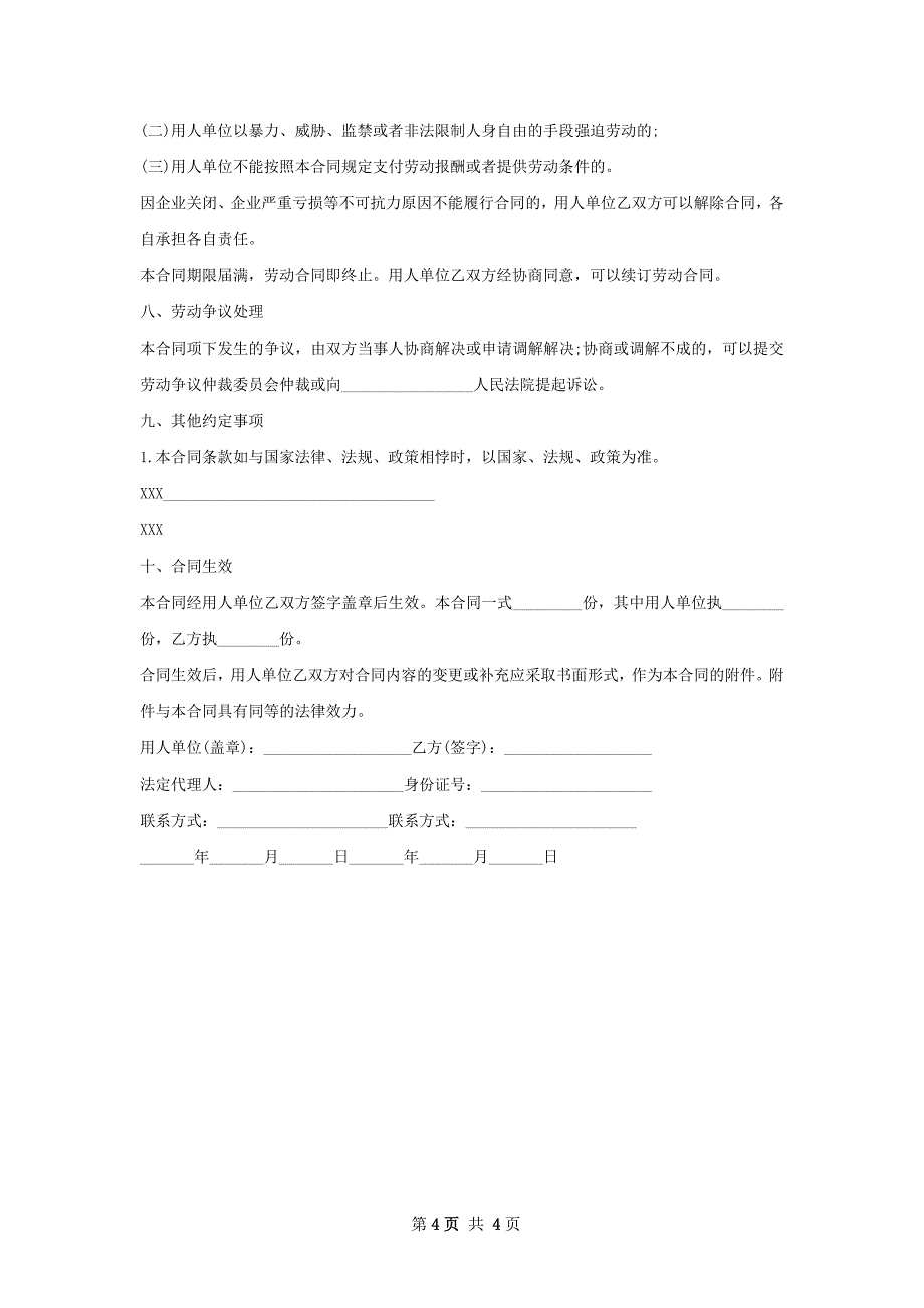 某法院巡审司法警察劳动合同（双休）_第4页