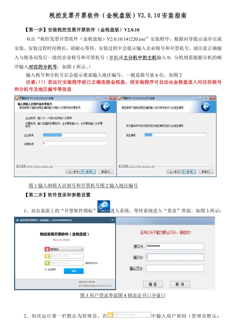 税控发票开票软件金税盘版V2.0.10安装指南_第1页