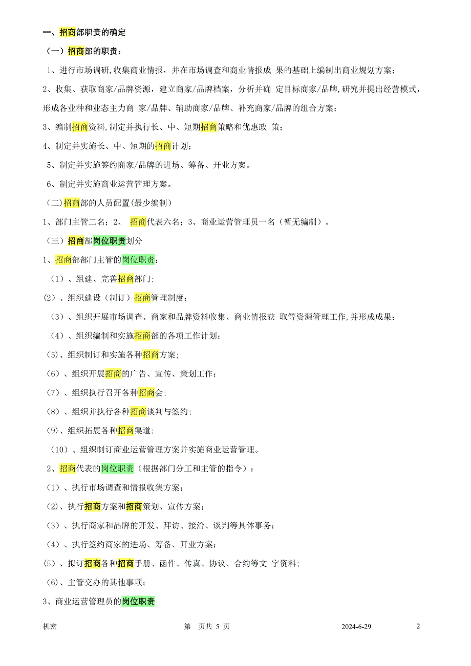 招商专员岗位职责说明书_第2页