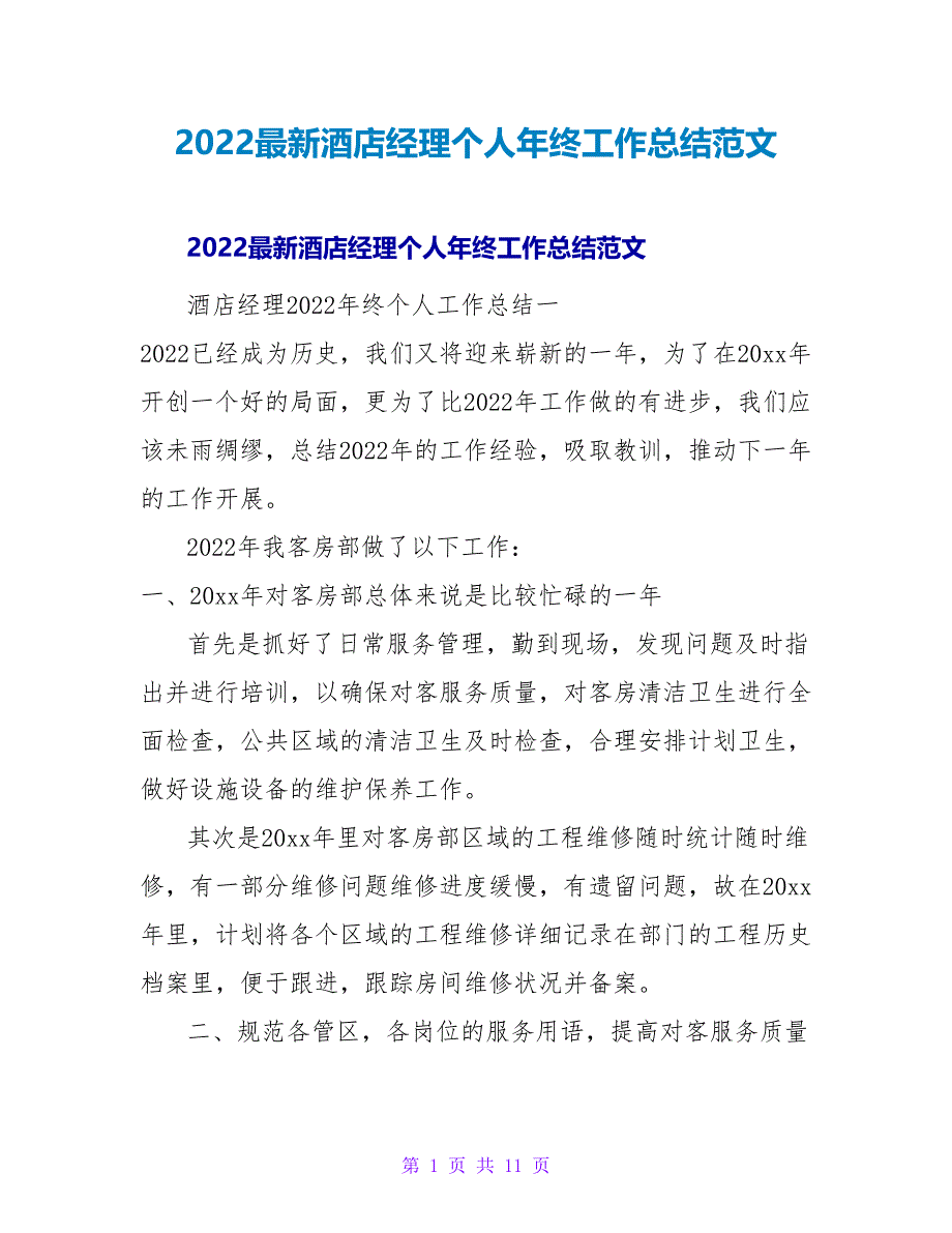 2022最新酒店经理个人年终工作总结范文_第1页