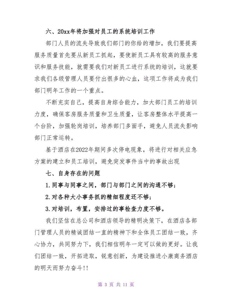 2022最新酒店经理个人年终工作总结范文_第3页