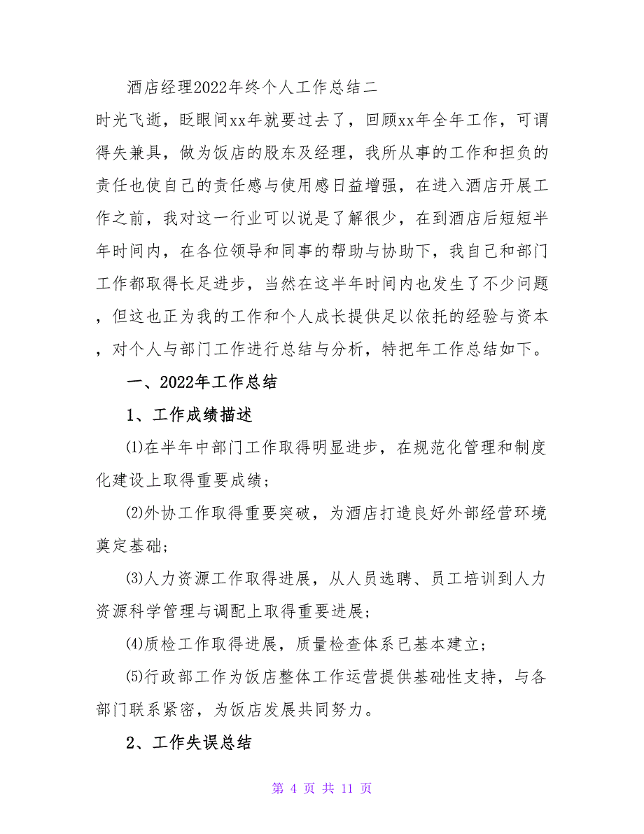 2022最新酒店经理个人年终工作总结范文_第4页