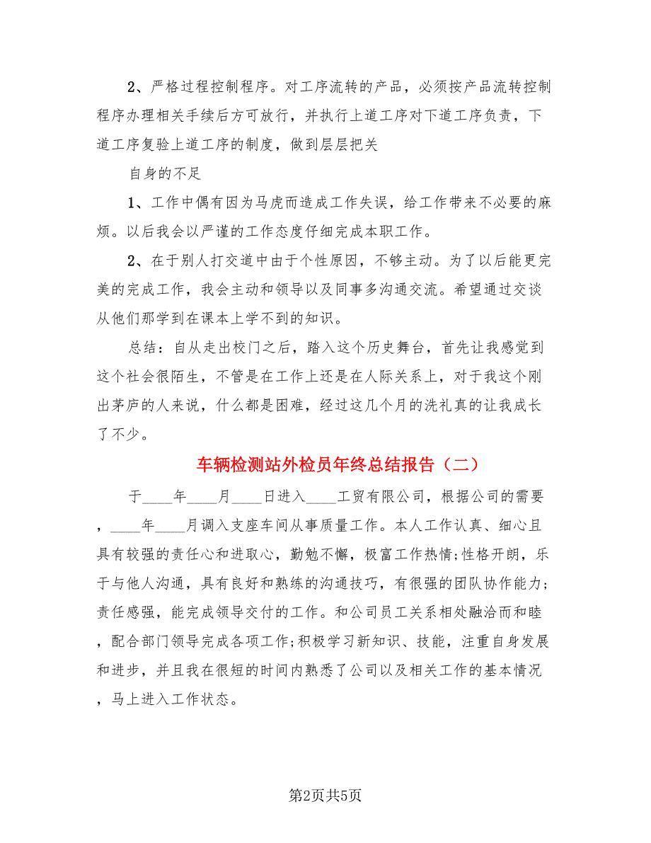 车辆检测站外检员年终总结报告.doc_第2页