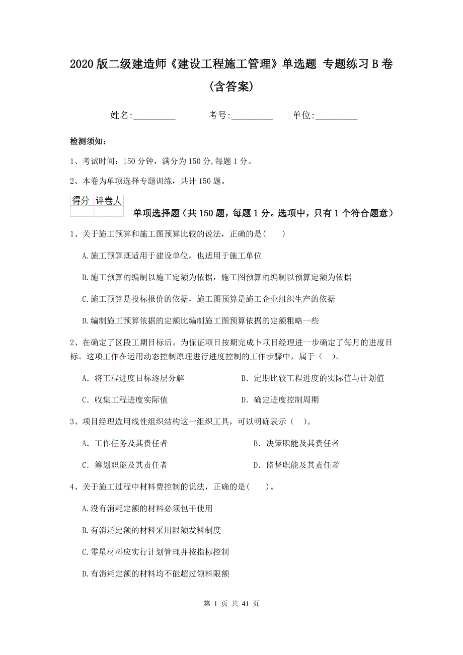 版二级建造师建设工程施工管理单选题专题练习B卷含答案_第1页