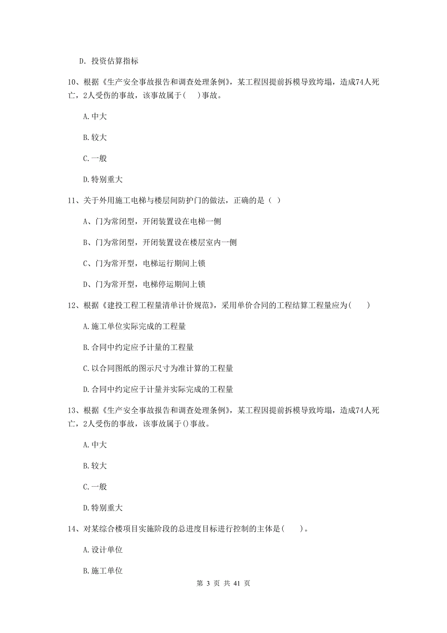 版二级建造师建设工程施工管理单选题专题练习B卷含答案_第3页