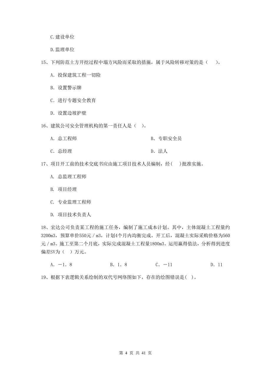 版二级建造师建设工程施工管理单选题专题练习B卷含答案_第4页