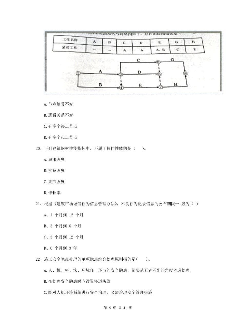 版二级建造师建设工程施工管理单选题专题练习B卷含答案_第5页