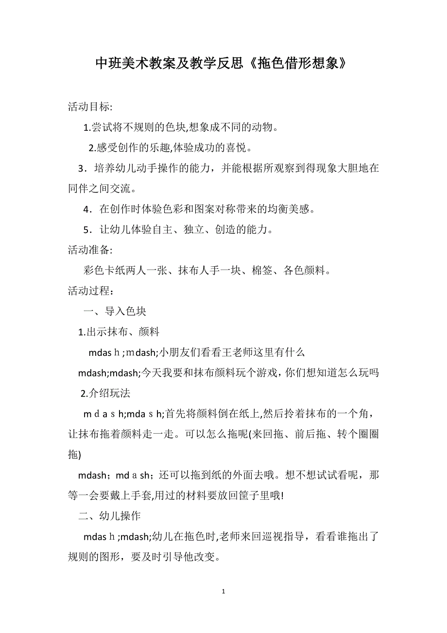 中班美术教案及教学反思拖色借形想象_第1页