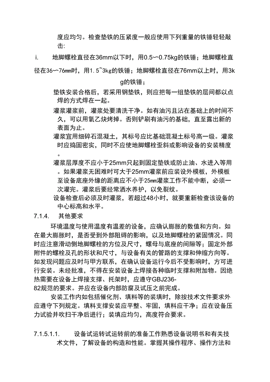 一般设备安装方案_第3页