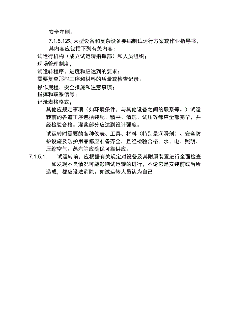 一般设备安装方案_第4页