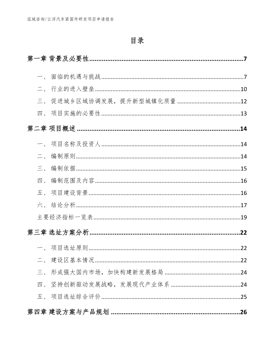 云浮汽车紧固件研发项目申请报告