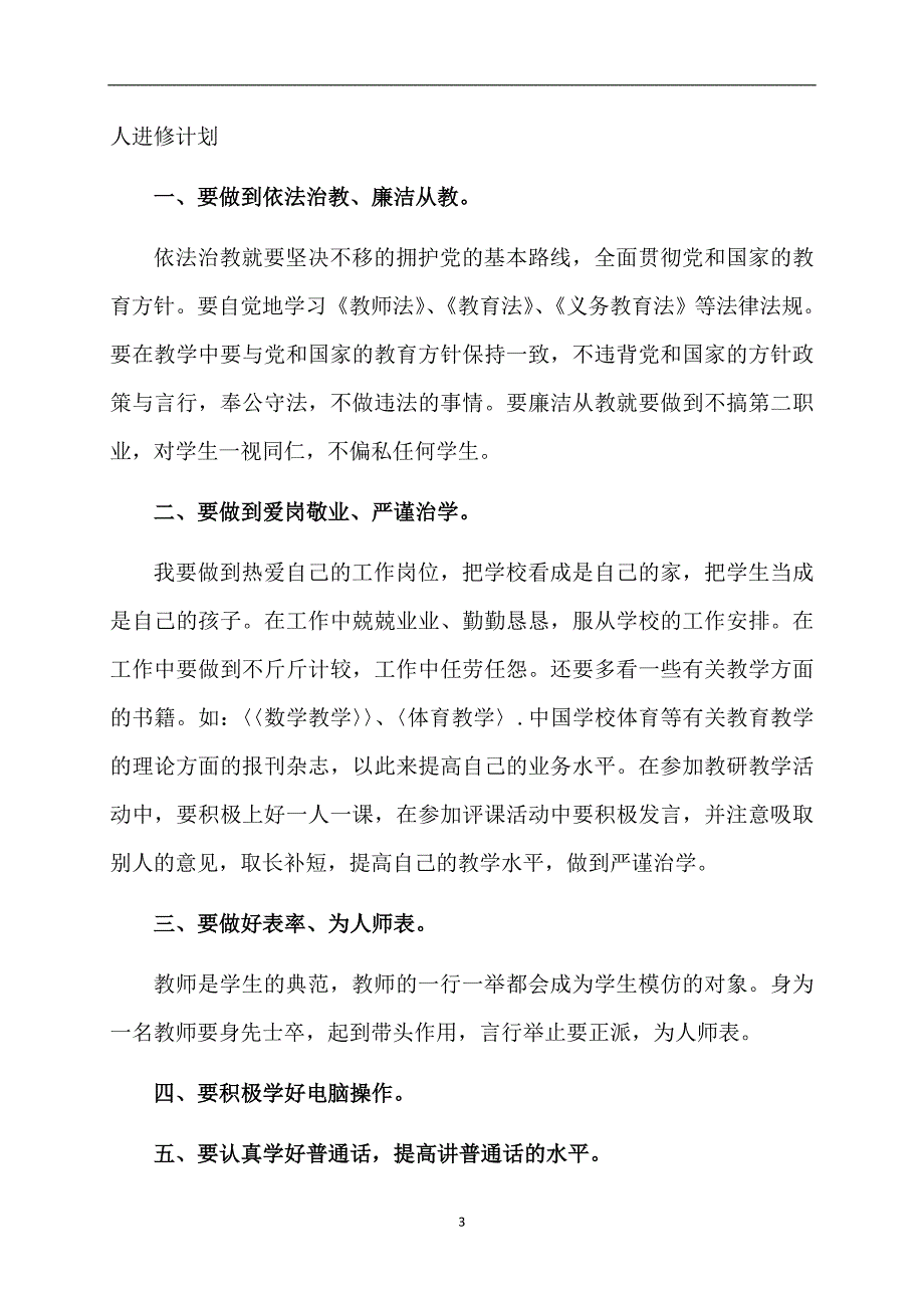 有关教师个人计划集合9篇_第3页