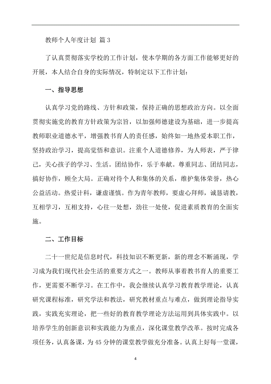 有关教师个人计划集合9篇_第4页