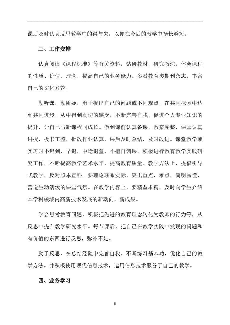 有关教师个人计划集合9篇_第5页