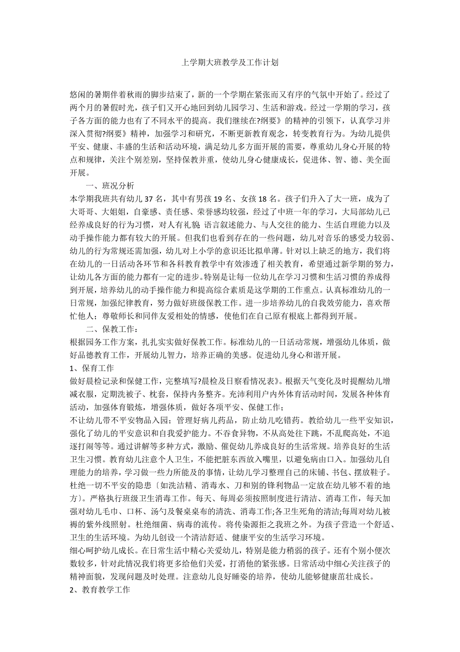 上学期大班教学及工作计划_第1页