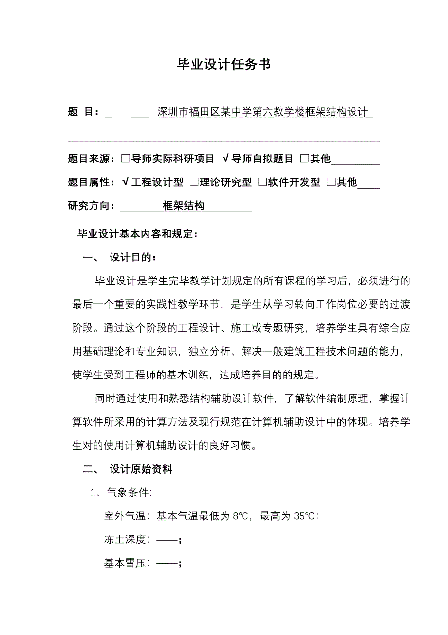 中学教学楼框架结构毕业设计开题报告_第1页