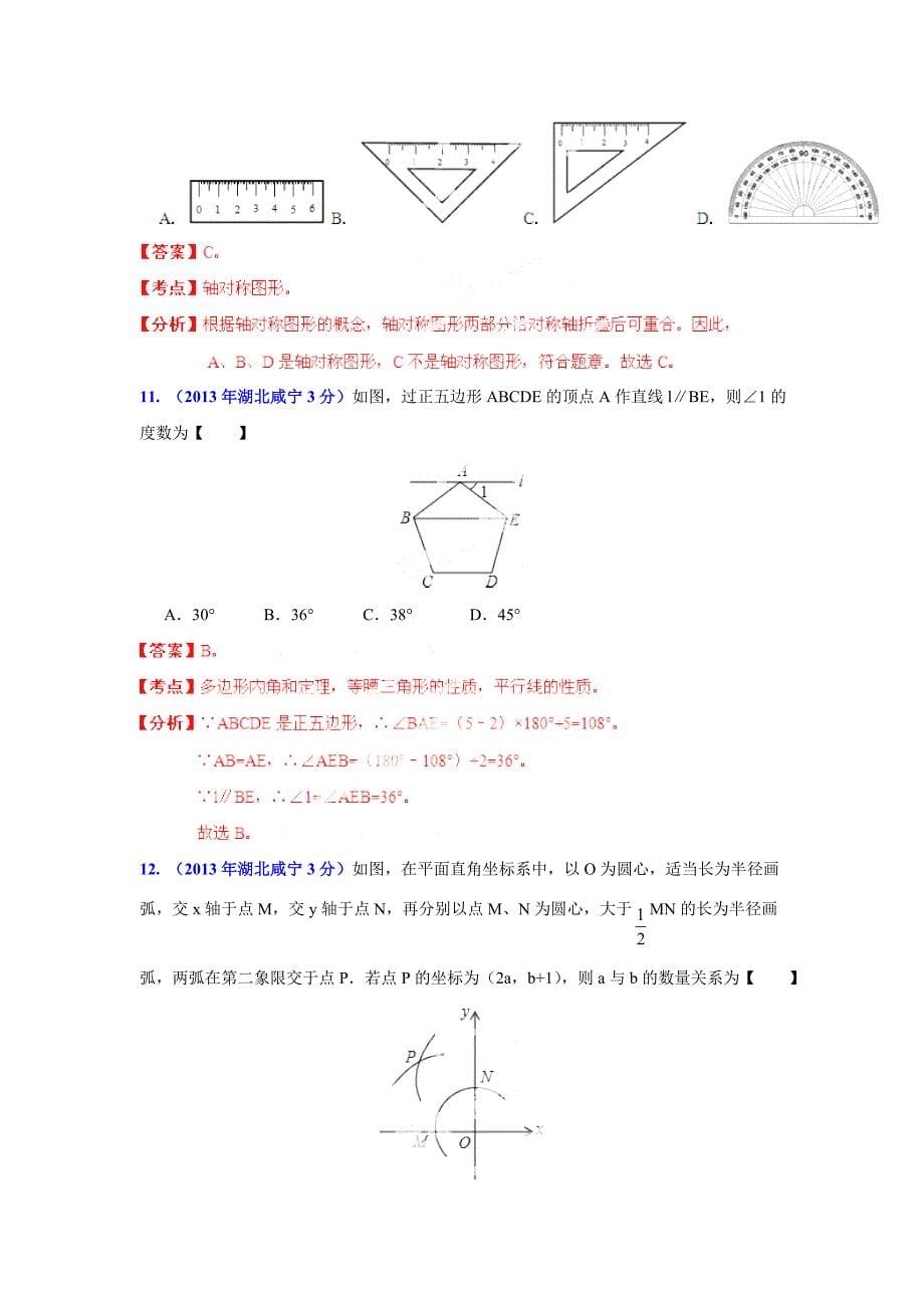 湖北省各市中考数学分类解析专题8：平面几何基础_第5页
