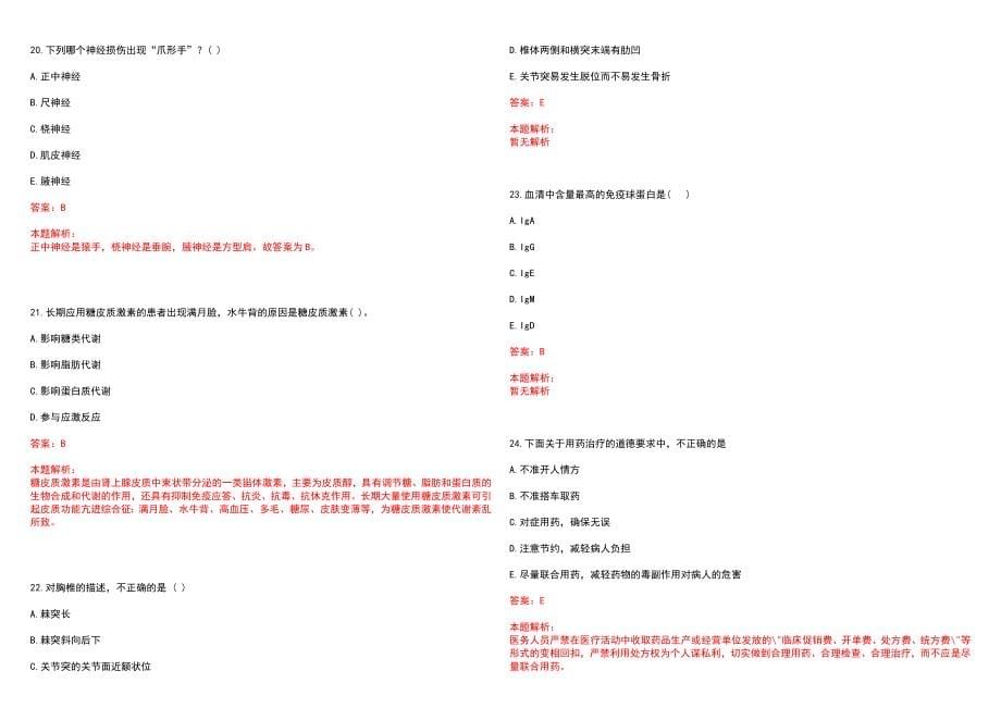 2023年齐齐哈尔第二机床厂职工医院全日制高校医学类毕业生择优招聘考试历年高频考点试题含答案解析_第5页