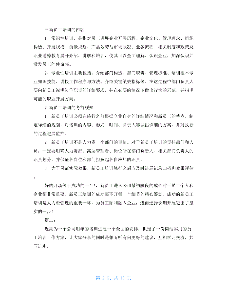 公司员工培训计划多篇_第2页