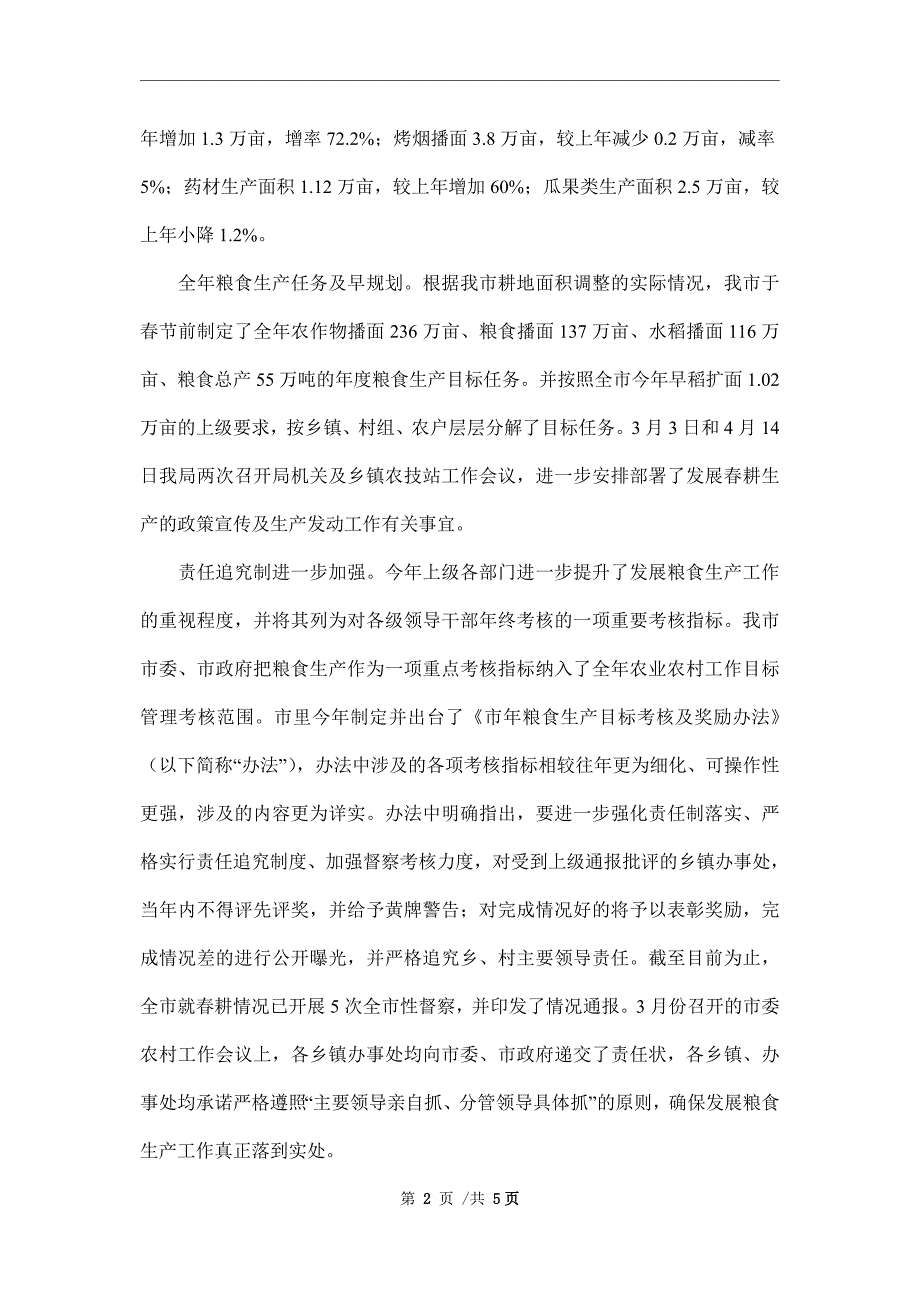 农业部门年度工作报告与2022年工作计划范文_第2页