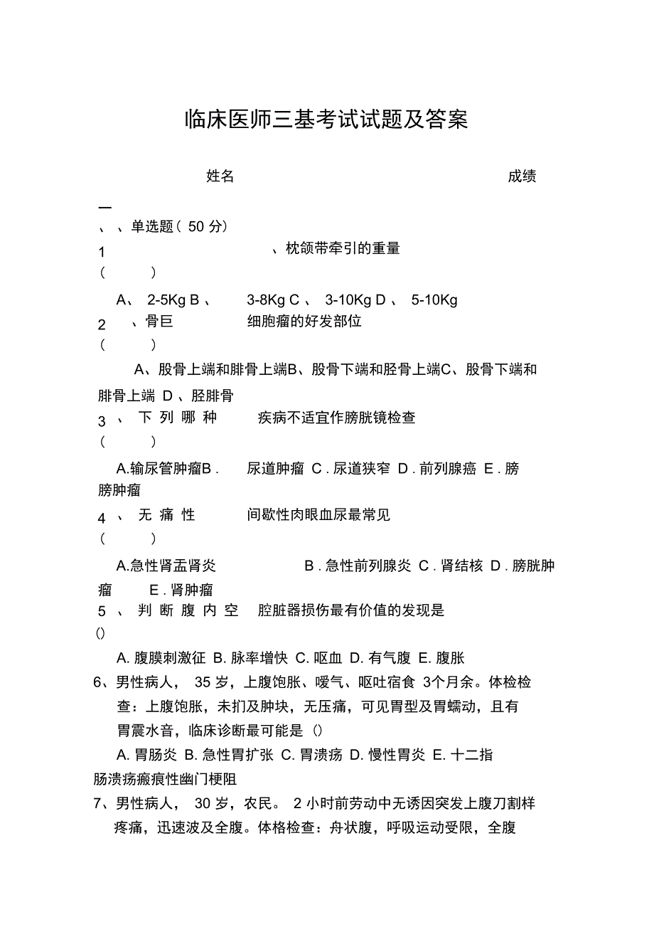 临床医师三基考试试题及答案_第1页