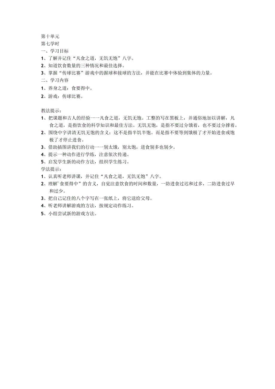 二年级体育教案第一学期第十单元7_第1页