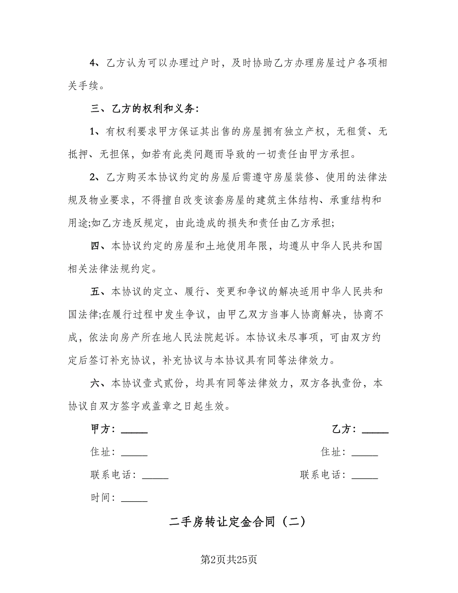 二手房转让定金合同（8篇）.doc_第2页