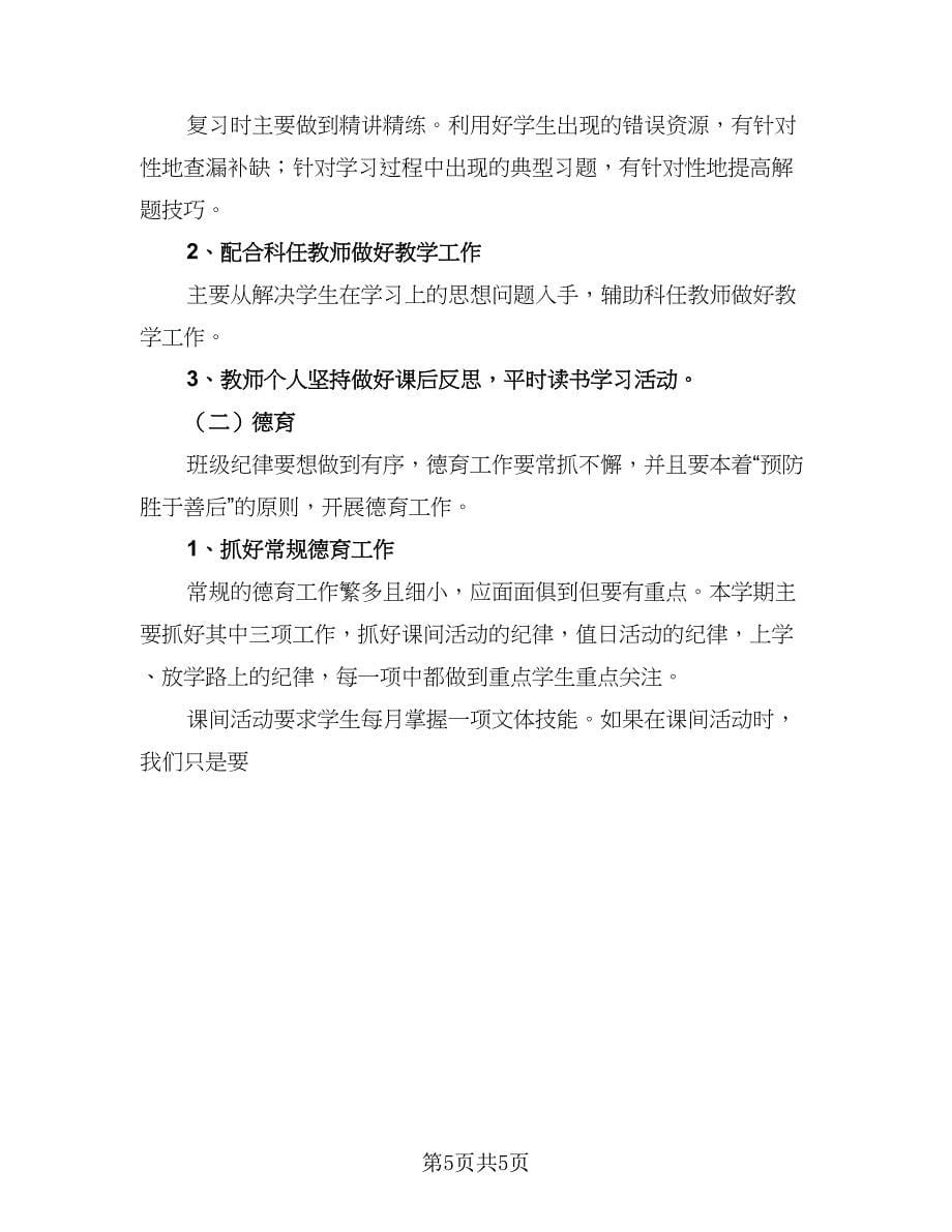 2023小学班主任工作计划小学班主任目标计划范文（3篇）.doc_第5页