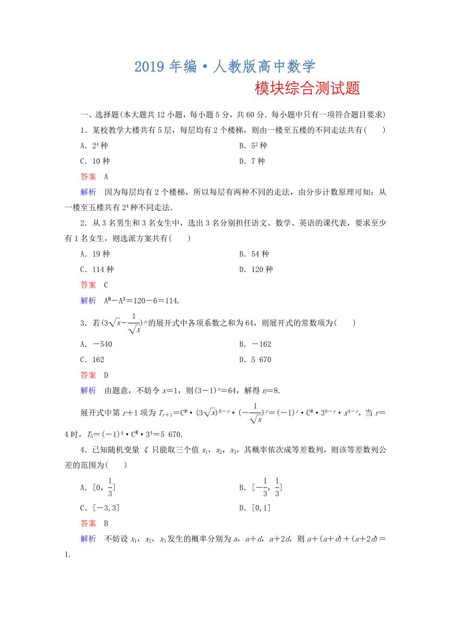 人教版 高中数学 选修23模块综合测试题课后巩固_第1页