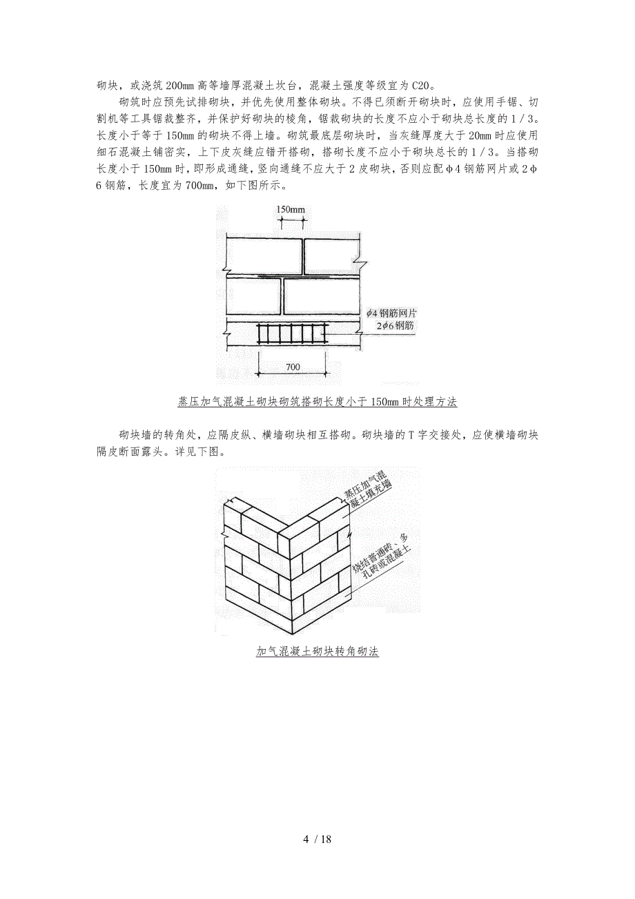 蒸压加气混凝土砌块施工规范方案_第4页