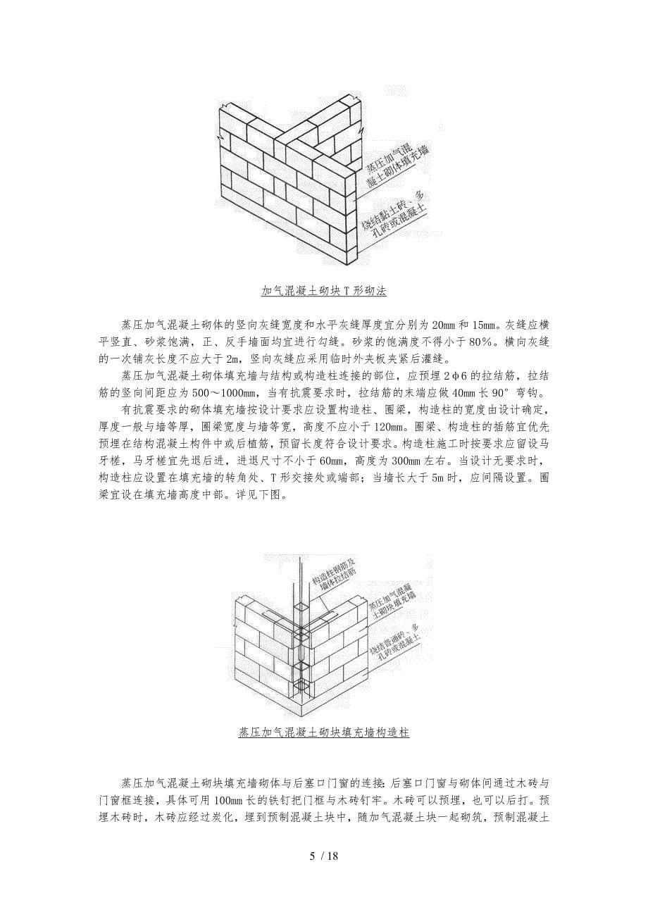 蒸压加气混凝土砌块施工规范方案_第5页