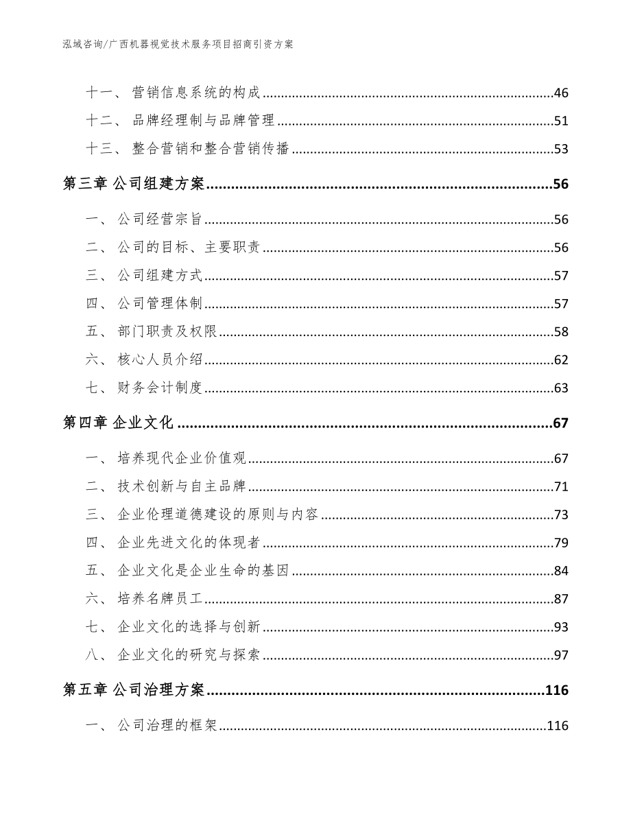 广西机器视觉技术服务项目招商引资方案_第3页