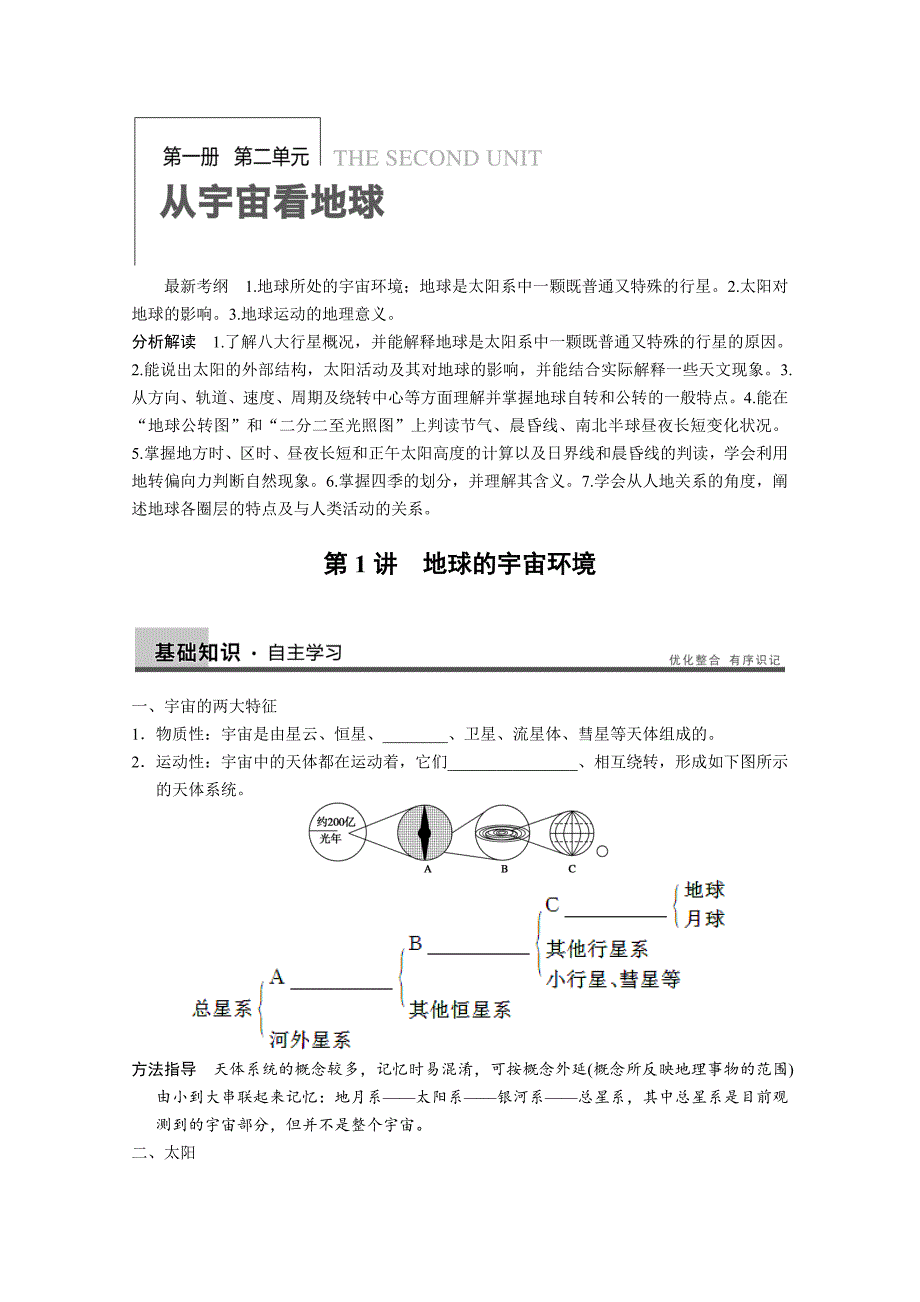 高考地理一轮复习：《地球的宇宙环境》教案-鲁教版_第1页