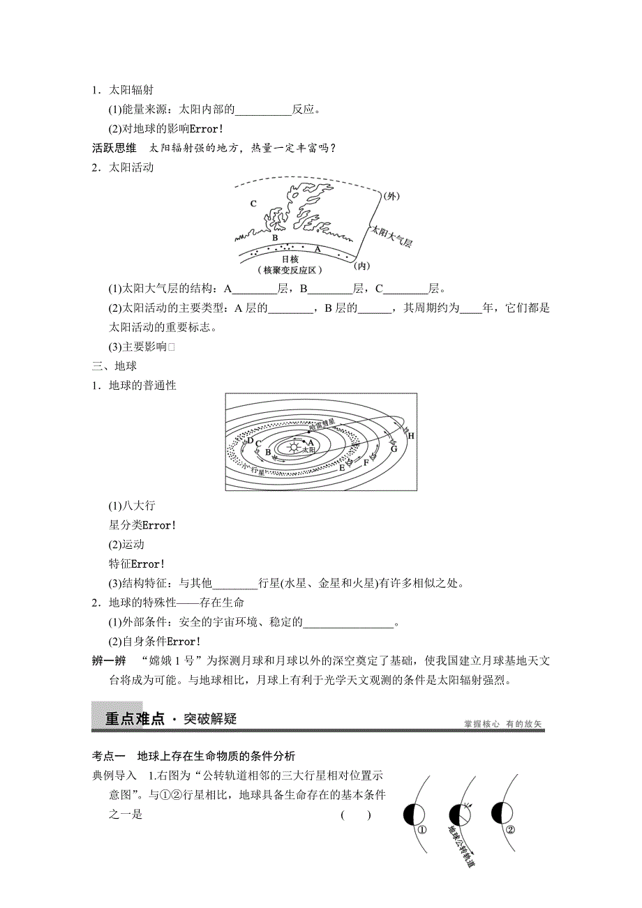 高考地理一轮复习：《地球的宇宙环境》教案-鲁教版_第2页