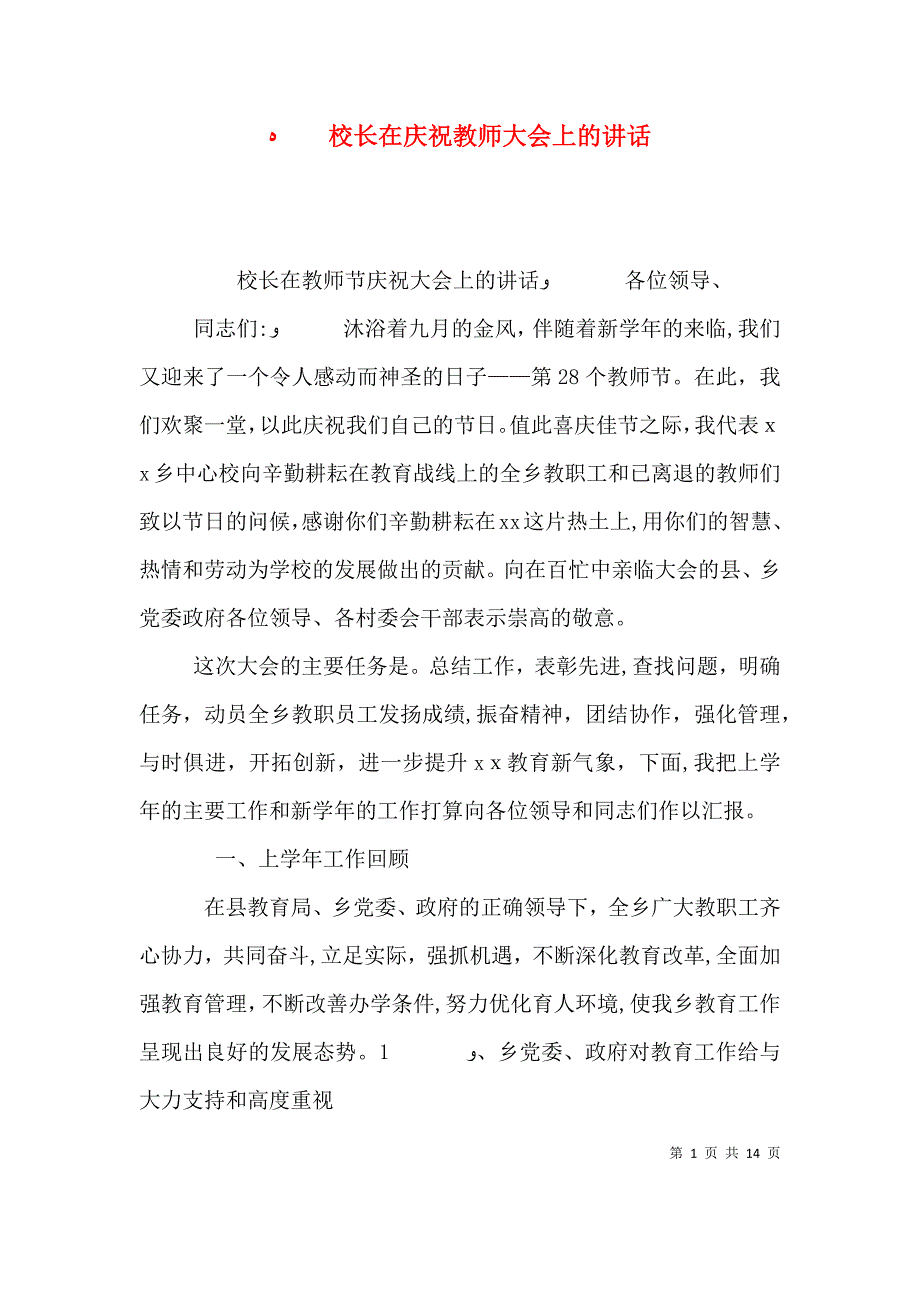 校长在庆祝教师大会上的讲话_第1页