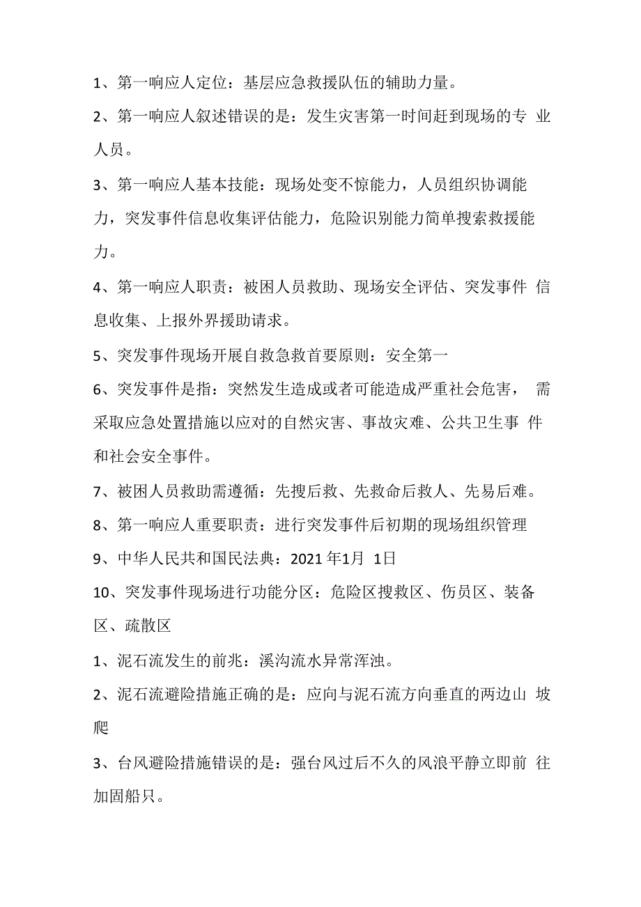 应急第一响应人线上理论考试_第1页