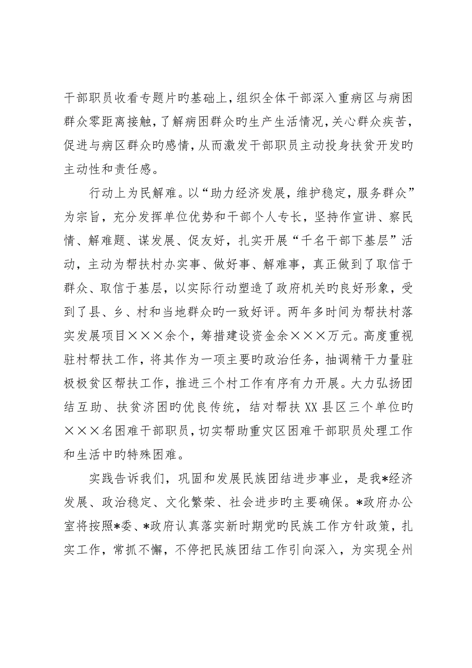 政府办公室民族团结进步先进事迹材料_第4页