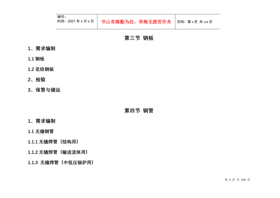 《物资采购技术手册》_第4页